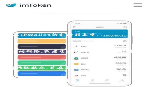 交易失败的原因可能有很多，以下是一些可能导致TPWallet交易失败的常见原因，以及解决方案。

### 1. 网络问题
网络连接不稳定
在进行加密货币交易时，网络连接的稳定性至关重要。如果您的网络出现故障或者不稳定，可能会导致交易请求无法成功发送。您可以尝试重新连接Wi-Fi或切换到移动数据。如果问题持续存在，考虑使用更稳定的网络连接。

### 2. 钱包余额不足
账户余额检查
在TPWallet进行交易之前，确保您的账户余额足够覆盖交易金额以及相关的网络手续费。如果余额不足，交易将无法进行。建议在进行大额交易前，先确认余额。

### 3. 交易费用设置不当
费用设置问题
加密货币网络通常会根据网络拥堵程度决定交易费用。如果您设置的手续费过低，可能会导致交易长时间未被确认或直接失败。建议查看当前网络的交易费用情况，并适时调整您的手续费属性。

### 4. 合约限制
合约要求
某些代币或项目合约可能对交易有特定的限制，例如最低交易金额、最大交易限制或特定的交易时间段。如果交易不符合这些条件，可能会导致失败。在进行交易之前，请仔细阅读合约相关的要求和限制。

### 5. 钱包软件问题
更新与重启
有时候，TPWallet本身可能因为版本过旧或程序出现错误而导致交易失败。确保您的应用程序已经更新到最新版本，如果问题还是存在，可以尝试重启钱包，或者在必要时重新安装应用。

### 6. 代币支持问题
兼容性检查
并非所有的代币在TPWallet中都受到支持。如果您尝试交易一种不受支持的代币，可能会导致失败。在交易前，请确认该代币在TPWallet的支持列表中。

### 7. 防火墙与安全软件
安全软件干扰
有时候，您计算机上的防火墙或安全软件可能会阻止TPWallet的交易请求。建议检查您的防火墙设置，确保TPWallet被允许访问网络，或者尝试暂时禁用安全软件后再进行测试。

### 8. 区块链网络拥堵
网络拥堵
如果交易网络处于高峰期，交易处理的时间可能会延迟，从而导致交易失败或长期待处理。您可以查看区块链浏览器了解当前网络状态，并在高峰期选择合适的时间交易。

### 总结
如果您遇到TPWallet交易失败的问题，建议您逐一检查上述可能的原因，并按需进行调整。确保您的网络稳定、账户余额充足、交易费用适当，并关注任何合约限制，这样可以大大提高交易成功的可能性。在必要时，可以向TPWallet的客服寻求帮助，他们可以提供更具体的建议和解决方案。