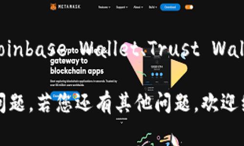 苹果设备和应用在使用TPWallet或其他加密钱包时的兼容性问题，主要取决于应用本身是否符合苹果的开发规范，以及是否能在苹果的生态系统中正常运行。苹果公司曾对某些加密货币应用进行严格的审查，因此某些钱包可能在 iOS 系统上无法使用。

### 可能的原因

1. **应用审核政策**：苹果的App Store对于加密钱包应用有严格的审核标准，如果TPWallet没有符合这些标准，可能导致该应用无法在苹果设备上下载或使用。

2. **技术兼容性**：某些加密技术或协议可能由于苹果的技术限制，导致TPWallet在设备上出现问题。

3. **地区限制**：某些加密货币钱包在不同的地区可能会有使用限制，如果您所在地区受到限制，那么即使是合规的应用，也可能无法使用。

### 解决方案

- **联系开发者**：您可以通过TPWallet的官方网站或社交媒体联系开发者，询问当前应用在苹果设备上的可用性和相关问题。

- **检查更新**：确保您的设备和TPWallet均为最新版本，有时更新可能会解决兼容性问题。

- **考虑替代钱包**：如果TPWallet在您的苹果设备上确实无法使用，可以考虑其他支持iOS的加密钱包，例如Coinbase Wallet、Trust Wallet等。

通过上述内容，您可以更好地理解可能造成TPWallet在苹果设备上不可用的原因，以及如何采取措施解决这些问题。若您还有其他问题，欢迎继续提问！