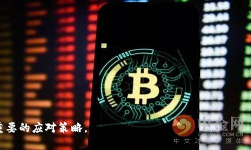 很抱歉，TPWallet 中误转的资产找回的难度取决于多个因素，包括所转账的情况、网络的特性以及是否能够联系到相关的支持团队。以下是一些建议和步骤，帮助您了解可能的找回方法：

1. 理解误转的原因
首先，您需要明确造成误转的原因。通常误转可能是由于错误地址、错误的资产类型、选择错误的链等原因。这些情况会影响资产是否可以被找回的可能性。

2. 检查交易状态
您可以通过区块链浏览器（例如Etherscan或BscScan）检查您的交易状态。输入您的钱包地址，查看交易的具体信息。如果交易被确认并且在区块链上永久记录，找回资产的难度将大大增加。

3. 联系TPWallet支持团队
尽快联系TPWallet的客服支持，向他们详细说明您的情况，包括转账的时间、金额、地址等信息。他们可能会为您提供一些解决方案，但请注意，他们可能无法帮助您找回所有的资产，因为区块链的特性使得一旦交易被记录后就很难撤回。

4. 考虑使用恢复工具
有些情况下，您可能会找到一些第三方钱包恢复工具或服务，可以帮助寻找遗失的资产。但是您需要谨慎选择这些服务，确保它们的信誉和安全性，以免进一步损失.

5. 预防未来的误转
为了避免未来再次发生类似的情况，您可以考虑以下几点：
ul
li确保您在转账时仔细核对地址，最好能够复制粘贴而不是手动输入。/li
li在转账小额交易前，先进行小额测试转账，确认没有问题后再进行大额转账。/li
li使用钱包中的地址簿功能，保存常用的收款地址，减少误输入的可能。/li
/ul

尽管找回误转的资产可能面临重重困难，但保持镇定、寻求专业帮助，以及采取预防措施，都是重要的应对策略。