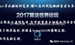 对于您关于tpwallet购买代币到账时间的疑问，以下