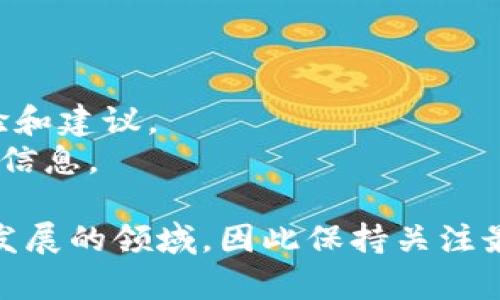 比特派（Bitpie）钱包与TPWallet之间的兼容性问题可能会让一些用户感到困惑。实际上，比特派钱包是否支持TPWallet的导入，主要取决于两者的技术架构和资产类型。以下是一些可能影响导入支持的因素：

### 钱包兼容性
比特派和TPWallet都支持多种类型的加密资产，但它们在底层协议和技术实现上可能有所不同。TPWallet主要专注于某些特定的区块链（例如，波场、以太坊等），而比特派则可能不支持某些链的资产。

### 导入步骤和要求
如果您希望将TPWallet中的资产导入到比特派钱包，确保您了解以下几个方面：

1. **资产类型**：确认TPWallet中的资产是否在比特派钱包中被支持。如果不支持，则无法直接导入。
2. **私钥或助记词**：一般来说，导入钱包的过程需要提供私钥或助记词。如果您可以提取TPWallet中的助记词，可能能在比特派中创建一个新的钱包，但要注意安全性。
3. **安全性考虑**：在导入过程中，请确保在安全的环境中操作，避免将私钥或助记词泄露给他人。

### 推荐的解决方案
- **官方文档**：查看比特派和TPWallet的官方文档，了解最新的导入支持情况和指南。
- **社区支持**：参与相关的加密货币社区（如Reddit、Telegram等），询问其他用户的经验和建议。
- **联系客服**：如果仍然无法确认支持情况，建议直接联系比特派的客服，以获取准确的信息。

总体来说，尽管可能存在一些技术层面的限制，使用不同钱包之间的互操作性是一个持续发展的领域，因此保持关注最新资讯是非常重要的。