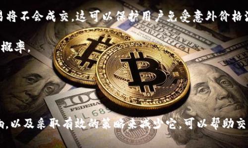 滑点（Slippage）是指在交易中，由于市场波动或流动性不足，实际成交价格与预期价格之间的差异。在加密货币交易，特别是在去中心化交易所（DEX）如TPWallet上，滑点现象较为常见。下面是关于滑点的详细介绍。

滑点的形成原因
在金融市场中，价格是由供需关系决定的。交易所的订单簿显示了不同价格水平上买卖的意愿。当市场波动较大或交易量很大时，用户下单时看到的价格可能不会反映成交时的价格。这种价格的偏差就被称为滑点。

例如，你希望以0.5 USDT的价格购买某种加密货币，但当你的订单在交易所中被处理时，市场价格已经上涨到了0.55 USDT。那么你最终成交的价格就比你预期的高了，这就是滑点的体现。

滑点对交易的影响
滑点可以影响交易的成本和盈利，因此，对于交易者来说，它是一个需要密切关注的因素。

1. **交易成本的增加**：如果滑点导致实际成交价格高于预期，交易者的入口成本就会增加，进而影响整体收益。

2. **盈利预期的不确定性**：如果你以较高的价格购买资产，而卖出时市场价格没有达到预期，那么即使市场涨势良好，最终收益也可能低于预期。

3. **心理因素**：经历滑点后，交易者可能会对后续交易感到不安，进而影响决策，导致更大的损失。

如何减少滑点
虽然滑点无法完全避免，但有几种策略可以帮助降低其影响：

1. **选择合适的交易时机**：在市场波动较小的时间段进行交易，可以减少滑点的发生概率。

2. **设置滑点容忍度**：在交易前，许多平台允许用户设置一个滑点容忍范围。如果滑点超过该范围，交易将不会成交。这可以保护用户免受意外价格波动的影响。

3. **使用市场深度足够的交易对**：选择那些流动性较高、交易量较大的币种交易，可以降低滑点的发生概率。

4. **采用限价单**：限价单可以帮助用户设定一个希望成交的价格，从而避免因市价波动而导致滑点。

结论
滑点是加密货币交易中不可避免的一部分，它与市场的流动性和波动性密切相关。了解滑点的成因与影响，以及采取有效的策略来减少它，可以帮助交易者降低交易成本，提高成功率。在频繁波动的加密市场中，清晰的交易策略和心理准备将是成功的关键。