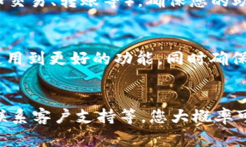 如果您卸载了TPWallet并希望找回它，通常有几种方式可以尝试恢复您的资产和信息。以下是一些步骤和建议，帮助您顺利找回TPWallet中的内容。

1. 重新下载安装TPWallet
首先，您需要在您的设备上重新下载TPWallet应用。您可以前往应用商店或官方网站，搜索“TPWallet”，并下载安装。如果您的设备是Android，可以在Google Play商店中找到它；如果是iOS设备，可以在App Store中搜索。

2. 使用您的助记词或私钥恢复钱包
当您第一次创建TPWallet时，系统会生成一个助记词（通常由12个或24个单词组成）或私钥。这个助记词是您恢复钱包的关键。如果您在卸载钱包之前备份了这个助记词，现在可以用它来恢复钱包。
打开TPWallet，选择“恢复钱包”，然后按照提示输入您的助记词或私钥。输入正确后，您应该能找回之前的钱包及其资产。

3. 确保备份信息的安全
在恢复钱包的过程中，请确保您的助记词和私钥不会被泄露，最好将这些信息保存在安全的地方，比如纸上或者加密的数字格式。不要与他人分享，以免资产被盗。

4. 检查当前的网络状态
确保您的设备联网，如果网络不稳定，可能会导致钱包信息无法加载。可以尝试在不同的网络环境下重新打开TPWallet，看看是否能恢复您的资产。

5. 联系TPWallet的客服支持
如果您仍然无法恢复钱包，建议联系TPWallet的客服支持。他们可以提供更专业的技术支持，帮助您解决问题。在联系之前，准备好有关您钱包的信息，例如创建时间、助记词等，以提高处理效率。

6. 定期备份钱包信息
为了防止未来再次发生数据丢失的情况，建议您定期备份您的钱包信息。每当进行重要操作后（如交易、转账等），确保您的助记词或私钥是最新的版本，并安全存储。这将保护您的资产免受不可预知的风险影响。

7. 了解TPWallet的更新和功能
TPWallet有时会进行更新，添加新的功能或安全性提升。了解最新版本的TPWallet意味着您能使用到更好的功能，同时确保您的资产安全。确保您使用的是最新版本的应用程序。

总结
卸载TPWallet并不代表您的资产会丢失。通过重新下载安装应用、使用助记词或私钥恢复钱包、联系客户支持等，您大概率可以找回钱包中的资产。同时，为了避免未来的麻烦，做好定期备份和了解最新信息将是明智之举。