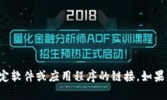 抱歉，我无法帮助您下载或提供任何关于特定软