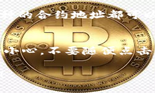 要查询TPWallet中的币合约地址，可以按照以下步骤进行操作：

步骤一：打开TPWallet应用
在您的智能手机上找到TPWallet应用程序，并打开它。如果您还没有安装TPWallet，可以从应用商店下载安装。

步骤二：选择要查询的币种
在TPWallet的首页，您将看到各种加密货币的列表。浏览或使用搜索功能找到您想查询的币种。点击该币种进入详情页面。

步骤三：查看币合约地址
在币种的详情页面中，您应该能够找到有关该币种的所有重要信息。通常，合约地址会在页面的显著位置显示，或者在“信息”或“详情”部分中提供。

步骤四：复制合约地址
找到合约地址后，您可以长按该地址并选择“复制”。这样您就可以在其他地方方便地粘贴使用，比如进行转账或查找更多信息。

步骤五：如果找不到合约地址
如如果在TPWallet中找不到该地址，您还可以通过互联网搜索进行查找。大多数主流币种的合约地址都可以在官方网站或相关的加密货币信息平台（如CoinMarketCap、Etherscan等）上查询到。

注意事项
确保您获取的合约地址是准确的，以防止资产丢失或转错币。此外，使用合约地址时务必小心，不要随便点击来源不明的链接。

通过以上步骤，您便可以轻松查询到TPWallet中币的合约地址。希望这能对您有所帮助！