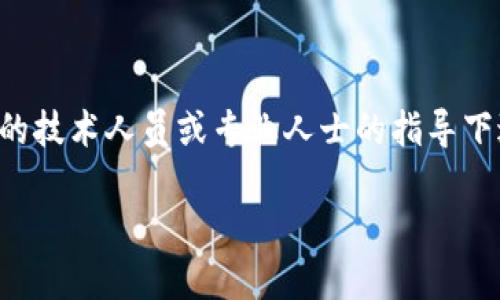 提示：由于该主题涉及技术解决方案或财务安全问题，建议在有经验的技术人员或专业人士的指导下进行操作。以下是主要内容的结构，您可以根据需要进行补充和扩展。

“消失的交易：如何挽回TPWallet USDT跨链转账的遗失”