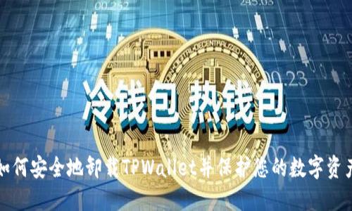 如何安全地卸载TPWallet并保护您的数字资产