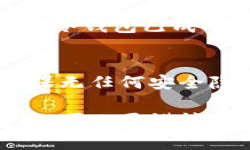 在讨论如何删除冷钱包之前，我们需要对冷钱包的概念有一个清晰的认识。冷钱包是一种存储加密货币的方式，它通常并不连接互联网，因此被认为比热钱包（连接互联网的钱包）更加安全。冷钱包可以是硬件设备、纸钱包，或者其他离线存储方式。而删除冷钱包的过程通常指的是清除其上存储的加密资产或销毁冷钱包的物理媒介。

以下是一些步骤来安全地删除或销毁冷钱包：

第一步：备份你的资产
在删除冷钱包之前，首先确保你已经备份了所有相关的私钥和助记词。这些信息是恢复你加密资产的唯一方式。如果你没有备份，删除冷钱包会导致你的资金无法恢复。

第二步：转移资产
在进行任何删除操作之前，如果冷钱包中仍然有加密资产，请首先将其转移到另一个钱包（可以是热钱包或另一个冷钱包）。转移过程非常简单，只需将目标钱包的地址复制到你的冷钱包应用中，按照提示完成转账即可。

第三步：清除存储介质
一旦确认冷钱包中的资产已经安全转移，你可以开始删除或销毁冷钱包存储的物理介质。对于硬件钱包，通常可以通过重置设备的方式进行。查阅设备说明书，按照步骤清除所有数据。
对于纸钱包，确保将其焚烧或以其他方式完全销毁，以避免他日被恶意使用。

第四步：检验已删除状态
完成以上步骤后，建议你进行一些检查，以确保所有数据已被清除。对于硬件钱包，可以尝试再次开机，看是否能恢复之前的信息。如果不能再访问这些数据，说明冷钱包已成功删除。

第五步：保持安全意识
删除冷钱包并不意味着你可以放松警惕。在未来的数字资产管理中，请始终保持安全意识，切勿随意分享自己的私钥和助记词，定期审查你的钱包使用情况，确保无任何安全隐患。

通过以上步骤，你可以安全地删除或销毁冷钱包，同时确保你在整个过程中认真对待安全性。在这个加密货币的世界中，每一个决定都可能影响到你的财务安全，因此要谨慎处理。