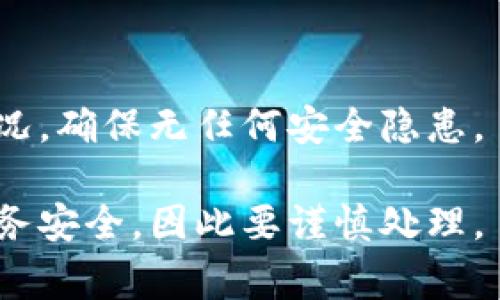 在讨论如何删除冷钱包之前，我们需要对冷钱包的概念有一个清晰的认识。冷钱包是一种存储加密货币的方式，它通常并不连接互联网，因此被认为比热钱包（连接互联网的钱包）更加安全。冷钱包可以是硬件设备、纸钱包，或者其他离线存储方式。而删除冷钱包的过程通常指的是清除其上存储的加密资产或销毁冷钱包的物理媒介。

以下是一些步骤来安全地删除或销毁冷钱包：

第一步：备份你的资产
在删除冷钱包之前，首先确保你已经备份了所有相关的私钥和助记词。这些信息是恢复你加密资产的唯一方式。如果你没有备份，删除冷钱包会导致你的资金无法恢复。

第二步：转移资产
在进行任何删除操作之前，如果冷钱包中仍然有加密资产，请首先将其转移到另一个钱包（可以是热钱包或另一个冷钱包）。转移过程非常简单，只需将目标钱包的地址复制到你的冷钱包应用中，按照提示完成转账即可。

第三步：清除存储介质
一旦确认冷钱包中的资产已经安全转移，你可以开始删除或销毁冷钱包存储的物理介质。对于硬件钱包，通常可以通过重置设备的方式进行。查阅设备说明书，按照步骤清除所有数据。
对于纸钱包，确保将其焚烧或以其他方式完全销毁，以避免他日被恶意使用。

第四步：检验已删除状态
完成以上步骤后，建议你进行一些检查，以确保所有数据已被清除。对于硬件钱包，可以尝试再次开机，看是否能恢复之前的信息。如果不能再访问这些数据，说明冷钱包已成功删除。

第五步：保持安全意识
删除冷钱包并不意味着你可以放松警惕。在未来的数字资产管理中，请始终保持安全意识，切勿随意分享自己的私钥和助记词，定期审查你的钱包使用情况，确保无任何安全隐患。

通过以上步骤，你可以安全地删除或销毁冷钱包，同时确保你在整个过程中认真对待安全性。在这个加密货币的世界中，每一个决定都可能影响到你的财务安全，因此要谨慎处理。