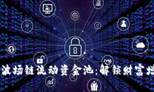 新版TPWallet波场链流动资金池：解锁财富增值的全新机会