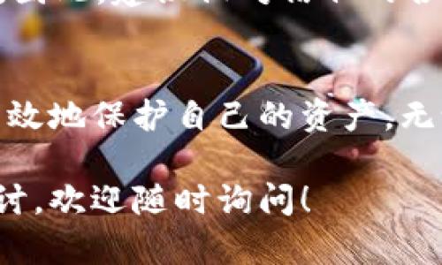 在使用tpwallet或任何其他移动钱包管理数字资产时，了解授权和交易的关系至关重要。下面我将详细介绍tpwallet的授权与交易之间的关系，并给出实用的建议。

什么是tpwallet授权?
在tpwallet中，授权是指用户允许某个智能合约或特定地址控制其钱包内的代币。这通常用于去中心化交易所（DEX）或某些去中心化应用（dApps），用户需要先对某个合约进行授权，才能允许其操作某种资产。

取消授权意味着什么?
取消授权是指用户撤销之前对于某个合约的资产控制权。换句话说，一旦取消授权，特定合约将无法再移动您允许其控制的代币。例如，如果您之前授权了一家去中心化交易所的合约访问您钱包中的某种代币，取消授权后，该合约将无法再交易或转移这些代币。

取消授权后还能进行交易吗?
是的，您仍然可以进行交易。取消授权只暂停了特定合约对您代币的控制权，这并不影响您自己直接操作钱包中的代币。您仍然可以通过其他方式进行交易，例如直接从您自己的wallet中转账或在其他合约进行授权后再次交易。

如何管理钱包授权?
管理钱包中的授权是确保资产安全的重要步骤。建议定期检查您的授权状态，撤销不再使用的合约。这需要您访问tpwallet中的授权管理页面，查看当前授权的合约和代币，并决定是否需要撤销某些不需要的授权。

风险与注意事项
在进行授权和取消授权时，一定要谨慎仔细。有些合约可能存在安全隐患，一旦被授权，可能会导致您的资产面临风险。因此，建议仅对信任的合约进行授权，并在取消授权后，及时更新和审查当前的授权列表。

总结
授权与交易之间的关系是数字资产管理中非常重要的一环。了解tpwallet的授权机制以及何时取消授权，有助于您有效地保护自己的资产。无论是管理授权还是进行交易，保持警惕和了解是处理数字资产的最佳实践。

希望以上的信息能帮助您更好地理解tpwallet的授权机制及其对交易的影响。如果您有其他问题或需要更深入的探讨，欢迎随时询问！