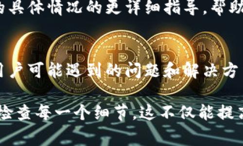 如果你在使用TPWallet时遇到“转账地址不正确”的问题，通常是由于输入的地址格式错误或错误的区块链网络选取引起的。以下是一些解决方法，可以帮助你排解这个问题：

1. 检查转账地址格式
首先，确保你输入的转账地址是正确的。不同的区块链有不同的地址格式，例如比特币地址通常以“1”、“3”或“bc1”开头，而以太坊地址以“0x”开头。仔细检查你输入的每一位字符，确保没有多余的空格或者错误的字符。

2. 确认网络类型
在TPWallet中，确保你选择的网络类型与接收地址所使用的网络一致。比如，你不能为以太坊地址选择比特币网络。如果你想转账到以太坊地址，必须选择以太坊网络。确保你的目标地址与网络参数完全匹配。

3. 使用钱包的地址验证功能
许多数字钱包都有内置地址验证功能，查看是否可以在TPWallet中找到此功能。它能帮助你确认转账地址的有效性，避免因手动输入错误而导致的问题。

4. 了解目标钱包的要求
不同的钱包可能会有不同的地址生成规则，了解目标钱包的要求，确保你的地址是被接受的。例如，某些钱包可能不支持特定的代币或资产，或者需要特定的标签。

5. 重新生成地址
如果你不确定当前的转账地址是否有效，建议寻求生成新的地址。通过目标钱包重新生成一个新的收款地址，以确保转账的顺利进行。

6. 更新TPWallet应用
确保你的TPWallet应用是最新版本。若版本过旧，可能存在无法识别新格式地址的问题，更新应用可以解决此类问题。

7. 清理缓存与数据重启
有时，应用的数据缓存问题可能会导致错误，尝试清理缓存并重启TPWallet以解决潜在的问题。你可以在手机设置中找到应用管理，清理相关数据。

8. 联系支持团队
如果以上步骤都无法解决问题，建议你联系TPWallet的客服支持团队。他们可以提供针对你的具体情况的更详细指导，帮助解决问题。

9. 查阅官方文档
可以访问TPWallet的官方网站或社区，查阅相关的官方文档和常见问题解答部分。了解其他用户可能遇到的问题和解决方法，可以使你更快地解决自己的困扰。

通过上述步骤大多数情况下可以有效解决“转账地址不正确”的问题。确保在进行转账时仔细检查每一个细节，这不仅能提高交易的准确性，也能为你的数字资产安全提供保障。