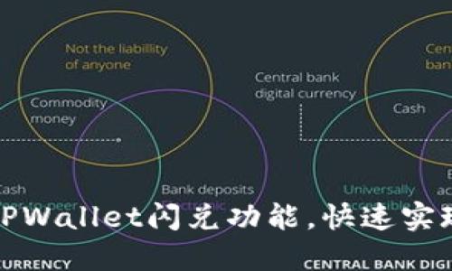 轻松掌握TPWallet闪兑功能，快速实现资产转换