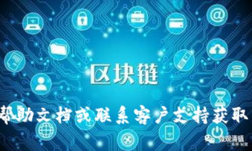 更改TP钱包（TP Wallet）中的手机号通常需要经过一些步骤来确保账户安全。以下是一般步骤，可供参考。不过，请注意具体步骤可能会因TP钱包的版本或地区而有所不同，因此建议您在操作前查阅TP钱包的官方支持信息或帮助文档。

### 更改TP钱包手机号的步骤

步骤一：登录你的TP钱包账户
首先，打开TP Wallet的应用程序，输入你的账户信息进行登录。如果你已经设置了密码或者生物识别登录（如指纹登录），请使用相关方式进入你的账户。

步骤二：进入账户设置
登录后，在应用首页找到“账户”或“设置”的选项，通常这个选项在右下角或左上角的菜单中。点击后，找到“个人信息”或“安全设置”的部分。

步骤三：选择更改手机号
在账户设置中，找到“更改手机号”或类似的选项。通常在安全设置中会有相关的选项，因为更改手机号属于敏感操作，需要进行身份验证。

步骤四：身份验证
在更改手机号之前，TP钱包通常会要求你进行身份验证。这可能包括通过你当前的手机号接收验证码，通过电子邮件接收确认链接，或者通过其他方式确认你是账户的持有人。按照提示完成相关验证步骤。

步骤五：输入新手机号
完成身份验证后，系统会提示你输入新手机号。在此之前，请确保你能够访问并接收来自新手机号的验证码。

步骤六：接收并输入验证码
输入新手机号后，TP钱包会向该手机号发送一条验证码短信。请查收短信，并在应用中输入验证码以确认手机号更改。

步骤七：确认更改
完成验证码输入后，系统会提示你确认更改。请仔细检查你输入的新手机号是否正确，然后确认更改。

步骤八：完成更改并检查账户安全
一旦你确认了新的手机号，系统会更新你的账户信息。此时，建议你重新查看一下账户的安全设置，包括密码是否安全、是否开启了双重认证等。如果有需要，建议选择开启双重认证以增加账户安全性。

### 特殊情况
在某些情况下，如果您无法通过上述步骤更改手机号，可能需要联系TP钱包的客户支持。准备好您的账户信息和身份验证资料，以便他们能够验证您的身份并协助您完成手机号的更改。

### 注意事项
- **安全性**：在进行任何涉及个人信息更改的操作时，请确保使用安全的网络和设备。
- **信息备份**：建议将重要的账户信息备份，以防止在更改过程中出现意外情况。
- **定期更改密码**：为保障账户安全，定期更改密码是一个好习惯。

以上步骤可以帮助您顺利完成TP钱包中手机号的更改。倘若有任何不明之处，建议参阅TP钱包的官方帮助文档或联系客户支持获取帮助。