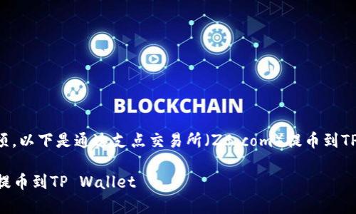 提币过程通常涉及多个步骤和注意事项，以下是通过支点交易所（ZB.com）提币到TP Wallet（Trust Wallet）的详细指南。

### 如何将支点交易所的数字货币提币到TP Wallet
