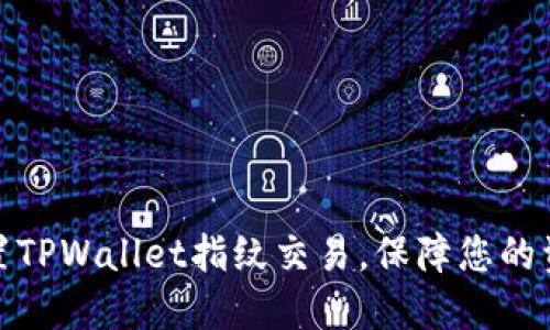轻松设置TPWallet指纹交易，保障您的资金安全