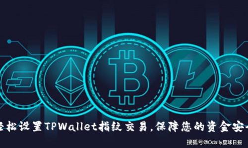 轻松设置TPWallet指纹交易，保障您的资金安全
