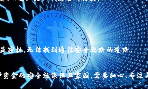 关于tpwallet的钱被转走的问题，可能涉及以下几个方面的原因和情况：

### 1. 安全性问题
如果您的tpwallet钱包被转走资金，最常见的原因是安全性问题。这包括：

#### 账户安全性不足
如果您的tpwallet账户没有设置强密码，或者密码过于简单，被黑客攻击的风险就会增加。想象一下，您的钱就像老旧木门后的珍贵宝物，若没有坚固的锁，贼轻易就能进去。

#### 钓鱼攻击
网络钓鱼攻击是另一种常见手法，攻击者通过伪装成官方网站，诱使用户输入个人信息或私钥。您在社交媒体上看到的漂亮广告，或是陌生邮件中的链接，可能是黑暗的陷阱，等待着无知者的到来。

### 2. 软件漏洞
数字钱包软件本身也可能存在安全漏洞，这可能导致漏洞被攻击者利用，从而转移资金。

#### 钱包应用问题
想象您的钱包就像一座古老的城堡，如果城墙出现了裂缝，敌人会趁机攻入。在一些版本更新之后，可能会出现漏洞。若您没有及时更新软件或未及时关注社区反馈，那么您就可能成为这场攻城战中的牺牲品。

### 3. 不当操作
用户的不当操作也是导致资金丢失的重要原因。

#### 发送错误地址
在转账时，如果您不小心将资金发送到错误地址，后果不堪设想。想象一下，您正计划送一份精美的礼物到朋友家，却错误地送到了一个完全不相干的人那里，而这个人可能再也不会把礼物还给您了。

#### 私钥泄露
私钥就像一把开启您财富大门的钥匙，一旦泄露，黑客便会把您视为目标。如果在公开场合或不安全的方式下分享了您的私钥，您就好比把家门钥匙放在了明面上，结果显而易见。

### 4. 社交工程
社交工程是一种心理操控手法，以获取用户的敏感信息。

#### 电话诈骗
有些骗子可能会假装是技术支持，试图获取您的密码和私钥。想象一下，一个声音温和、流利的“专员”在电话那头，轻易就能让您放下警惕，提供了自己的重要信息，而这正是他们想要的结果。

### 5. 法律问题
在某些国家或地区，法律和规定对于数字资产的管理较为宽松，可能会导致财务纠纷。

#### 法律陷阱
有些人在使用tpwallet进行交易时，可能没有意识到相关法律的复杂性，一旦陷入其中，资金的转移和追溯将变得复杂而困难。想象一下，您在森林中迷失，四周是密林，无法找到通往安全之路的道路。

### 结论
在使用tpwallet进行交易时，通过增强安全意识、保持软件更新、运用谨慎的转账方式、保护好私钥，以及关注法律法规，您可以有效降低资金被转走的风险。保护资金的安全就像保卫家园，需要细心、专注与耐心。在数字资产日益普及的今天，了解风险，增强防范意识，将是每一个用户不可或缺的责任与义务。切勿轻言放弃，积极寻求解决方案，您定能找到安全之路。