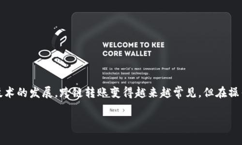 在TPWallet中进行USDT的跨链转账是一个相对简单的过程，但需要注意操作步骤和钱包的特点。下面我将为你详细介绍如何在TPWallet中进行USDT的跨链转账。

1. 准备工作
在开始之前，请确保你已完成以下准备工作：
ul
    li确保你的TPWallet已安装并且已创建好钱包。/li
    li在TPWallet中，确保你有足够的USDT余额，以及足够的网络费用（Gas Fee）。/li
    li确保你对目标链（如Ethereum、Tron等）有基本的认识，以避免因操作不当而造成的损失。/li
/ul

2. 登录TPWallet
打开TPWallet应用，输入你的密码以解锁钱包。确保你的钱包是安全的，并且没有任何可疑的应用或链接。

3. 选择USDT资产
在TPWallet首页，你会看到你的资产列表。找到USDT并点击它，进入USDT资产页面。

4. 选择跨链功能
在USDT资产页面，寻找“跨链”或“转账”选项（具体名称可能因版本不同而有所不同）。点击进入跨链转账界面。

5. 选择目标链
在跨链转账页面，选择你想要转账到的目标链。例如，如果你想把USDT从Ethereum转到Tron，请选择Tron链。确保你了解目标链的地址格式，以免出错。

6. 输入转账信息
输入你想要转账的USDT数量以及目标钱包地址。在输入目标地址时，请务必仔细检查，确保没有输入错误。错误的地址可能导致资产永久丢失。

7. 确认转账手续费
在确认转账之前，TPWallet会显示所需的转账手续费。请确认你的钱包余额足够支付这些费用。如果手续费过高，你可以选择稍后再进行跨链转账。

8. 确认转账
核对所有输入信息无误后，点击“确认转账”按钮。TPWallet将会提示你确认交易。

9. 等待确认
交易确认可能需要一些时间，具体取决于目标链的网络拥堵情况。你可以在TPWallet中查看交易状态，或者在区块链浏览器中使用交易哈希查看进度。

10. 完成转账
一旦交易被确认，你会在目标链的钱包中看到相应的USDT。可以通过交易记录确认转账是否成功。

11. 注意事项
在进行跨链转账时，请务必注意以下几点：
ul
    li确保目标链钱包地址格式正确。/li
    li查看转账手续费，并确保余额足够。/li
    li在执行大额转账前，建议先进行小额测试转账。/li
    li如果遇到任何问题，可以向TPWallet的客服寻求帮助。/li
/ul

总结
通过以上步骤，你就可以在TPWallet中成功完成USDT的跨链转账。随着区块链技术的发展，跨链转账变得越来越常见，但在操作时务必保持谨慎，以防资产损失。希望这篇指南能够帮助你顺利完成转账操作！

如果你在操作过程中有任何疑问或困惑，欢迎随时向我询问！