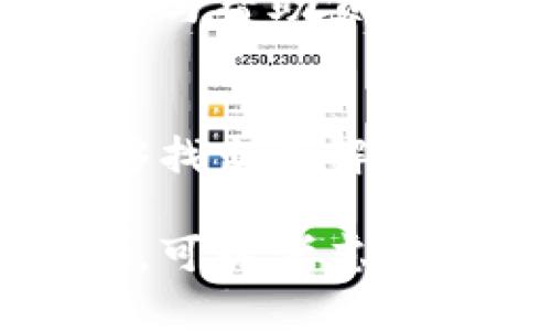 如果您遇到TPWallet浏览器无法使用的问题，可以尝试以下几个步骤来解决：

### 检查网络连接
在开始排查之前，首先确认您的网络连接是否正常。尝试在其他网站上进行浏览，确保网络没有问题。如果网络不稳定，请联系您的网络服务提供商进行修复。

### 浏览器版本更新
确保您使用的TPWallet浏览器是最新版本。在一些情况下，旧版本可能会与后端服务不兼容。前往TPWallet官方网站或应用商店检查更新。

### 清除缓存和数据
长时间使用浏览器后，缓存和数据可能会导致兼容性问题。您可以尝试清除TPWallet浏览器的缓存和数据。具体步骤如下：
ul
    li打开TPWallet浏览器设置。/li
    li找到“隐私”或“数据”选项。/li
    li选择清除缓存和浏览数据。/li
/ul

### 禁用扩展和插件
某些浏览器扩展和插件可能会干扰TPWallet的正常使用。尝试禁用所有扩展，看看是否能解决问题。然后逐个启用扩展，以识别导致问题的插件。

### 重启设备
有时候，简单的重启设备就能解决许多问题。重启您的计算机或手机，然后再次尝试使用TPWallet浏览器。

### 检查防火墙和安全软件
有些防火墙或安全软件可能会阻止TPWallet浏览器的正常运行。确保在安全软件中没有阻止TPWallet的设置，或尝试暂时停用这些软件以排除干扰。

### 访问TPWallet客服支持
如果以上步骤都无法解决问题，建议访问TPWallet的官方网站，查找支持与帮助页面获取更多帮助。大多数情况下，客服会提供更专业的建议与解决方案。

### 总结
TPWallet浏览器无法使用的原因可能有很多。通过以上步骤，您应该能够找出并解决大部分常见问题。如果您还需要更多帮助，别忘了联系官方支持!

希望这些信息能帮助您解决TPWallet浏览器的问题。如果问题仍然存在，可以考虑使用其他钱包或浏览器，确保网络交易的安全与顺利。