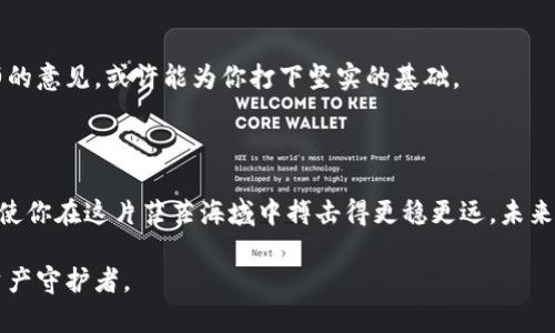 tpwallet被盗追回的几率大吗？深入探讨安全与保护措施
tpwallet, 被盗, 追回/guanjianci

引言：数字资产的脆弱性与保护的必要性

在这个数字化的时代，随着区块链技术的蓬勃发展，越来越多的人开始使用加密货币和数字钱包。然而，随之而来的安全隐患也让人倍感煎熬。或许你曾听闻一些关于tpwallet被盗的案例，或者自身也经历过这场身份危机的噩梦。本文将深入探讨tpwallet被盗后能否追回，以及我们该如何保护自己的数字资产。

一、tpwallet是什么？

tpwallet，作为一个广泛使用的数字钱包，是用户存储、管理和交易加密货币的重要工具。想象一下，当你在晨曦中的咖啡店中，拿出手机查看钱包，心中那份期待与兴奋无疑是令人愉悦的。但与此同时，伴随这份便利而来的还有无形的风险，任何操作的不慎都可能导致资产的损失。

二、治理数字安全的重要性

即使是再安全的船只，也难以抵挡狂风暴雨。tlwallet虽然提供了多种安全措施，如双重认证和生物识别，但黑客技术的不断演进让这些防线显得苍白无力。我们常常会低估安全隐患的存在，正如我们在冬日某个不经意的午后，未注意到那穿行于树梢的微风，然而它却悄然改变了季节的气息。

三、tpwallet被盗的常见原因

在面对盗窃时，我们首先需要明白，常见的盗窃方式包括社交工程攻击、网络钓鱼、恶意软件等。想象一下，某个看似友好的电邮链接，若不小心点击，或许会将你的资产悄然引向黑暗的深渊。这个过程就如同在一片云雾缭绕的山林中，忽然发现自己迷失在了未知的路径上。

四、被盗后追回的几率分析

那么，tpwallet被盗后追回的几率到底有多大呢？在这片信息迅速流转的网络中，追回的希望似乎如同水中月、镜中花，给人以些许的盼望却又难以触及。根据不同的情况，追回的成功率差异巨大。有些用户在警觉的情况下迅速采取措施，及时冻结账户，有望追回部分资产；而对于大多数用户来说，面对复杂的黑客网络，追回的机会微乎其微。

五、如何提高资金的安全性

面对窃贼的猖獗，我们不能只是抱怨，更要想办法保护自己。以下是一些基本的防护措施：

h41. 多重认证的设置/h4
启用双重认证，就像在家门口安装了坚固的铁门，外来者难以进入你的私人空间。

h42. 强密码的使用/h4
避免使用简单的密码，采用字母、数字和符号的组合，为你的数字钱包筑起一道围墙。

h43. 定期检查账户活动/h4
如同在每次回家前你会确认门窗是否关好，定期检查你的交易记录，及时发现异常。

六、遭遇盗窃后的应急措施

若不幸沦为盗窃的受害者，第一时间找到专家或客服进行咨询是至关重要的。尽快冻结账户，收集相关证据，尽可能多地向有关机构报告，或许能够帮助你追寻那一星点的希望。

七、寻找社区支持与法律援助

在这场孤独的斗争中，加入相关的社区，向历经波折的同伴们倾诉，或许会如晨雾中的老桥，给予你最温暖的支持。了解法律途径，及时寻求专业律师的意见，或许能为你打下坚实的基础。

八、总结与展望

在数字钱包的世界里，每一步都需谨慎，安全不能掉以轻心。尽管tpwallet被盗后的追回几率可能不尽如人意，但通过学习和认真做好防护措施，能使你在这片茫茫海域中搏击得更稳更远。未来的数字资产安全依赖于用户的不断警觉与防范，唯有如此，才能够在风云变幻的市场中，守护心底那份梦想。

总之，不要让失去的痛苦愈发加深你的悲伤，而要把它化为前行的动力。在每一次波折中，汲取经验，增强自我保护意识，从而成为一名智慧的数字资产守护者。