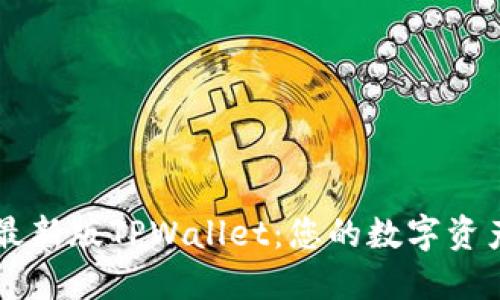 轻松掌握最新版TPWallet：您的数字资产管理助手