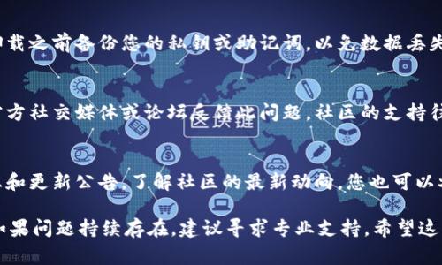 当您在使用TPWallet时遇到“提示过期”的问题，通常是由于以下几种原因造成的。在这篇文章中，我们将详细分析可能的原因及其解决方案，帮助您快速返还到正常使用状态。

1. 检查网络连接
首先，确保您的设备已经连接到可靠的互联网。TPWallet在进行交易和查询时需要实时连接区块链网络，如果网络不稳定，可能会导致“过期”提示。您可以尝试切换网络，比如从Wi-Fi切换到手机数据，或者重启路由器来改善网络连接。

2. 更新TPWallet应用
有时候，应用程序版本更新滞后可能会导致功能不全或安全隐患。请检查您的TPWallet是否为最新版本。如果不是，请前往应用商店下载最新版本。更新后，重启应用程序并重新登录，看看问题是否得到解决。

3. 重新登录账户
如果更新后仍然出现提示过期，尝试退出当前账户并重新登录。这一操作可以清除旧会话并建立新的连接，有时能够解决临时的认证问题。退出后，请耐心等待片刻再重新进入您的账户。

4. 检查设备时间和日期设置
设备的时间和日期设置不正确可能会引起“过期”错误提示。请确保您的设备菜单中的时间和日期设置为自动更新，并与您的时区一致。您可以手动调整设置来确保其准确。

5. 清理应用缓存
清理应用缓存是解决很多应用问题的有效方法。请进入设备的设置，找到TPWallet的应用信息，选择“清除缓存”选项。完成后，重新启动TPWallet，有时可以解决提示过期的问题。

6. 账户状态检查
确认您的账户是否存在任何限制或问题。这可以通过联系TPWallet的客户支持来完成。提供相关信息，如账户名称、问题描述，他们将能够帮助您查看账户状态和解决方法。

7. 防火墙或安全软件干扰
在某些情况下，您的防火墙或安全软件可能会拦截TPWallet的连接。请检查任何安全设置，并确保TPWallet能够正常访问互联网。如果发现问题，可以尝试临时禁用防火墙或安全软件，确认是否是其引起的。

8. 重新安装TPWallet应用
如果以上所有方法都没有解决您的问题，最后的手段是卸载并重新安装TPWallet。请务必在卸载之前备份您的私钥或助记词，以免数据丢失。重新安装后，登录时将创建一个全新的应用环境，以解决潜在的错误。

9. 反馈问题
如果所有的解决方法仍未能解决问题，可能是TPWallet的服务器出现了问题，您可以通过其官方社交媒体或论坛反馈此问题。社区的支持往往能提供额外的信息，帮助您更快解决问题。

10. 了解TPWallet的最新动态
为了避免此类问题再次出现，建议定期关注TPWallet的官网或官方社交媒体，获取最新的信息和更新公告。了解社区的最新动向，您也可以参与到讨论当中，增强对TPWallet的使用体验。

总结来说，“提示过期”问题通常可以通过检查网络、更新应用以及调整设备设置等方式解决。如果问题持续存在，建议寻求专业支持。希望这些方法能够帮助您顺利使用TPWallet！