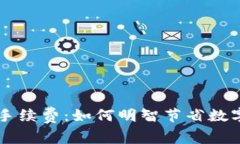 探秘TPWallet手续费：如何明智节省数字资产交易成