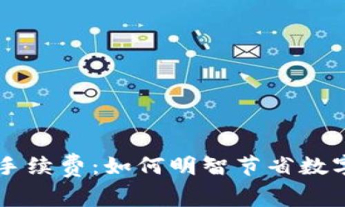 探秘TPWallet手续费：如何明智节省数字资产交易成本