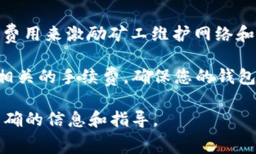 在 Binance Smart Chain（BNB）网络上，使用 TP Wallet 进行交易时通常是需要支付手续费的。这些手续费用来激励矿工维护网络和验证交易。具体费用的高低取决于多种因素，包括网络的拥堵程度、您选择的交易优先级以及当前的交易费率。

为了使用 TP Wallet 进行各种操作，例如发送币、兑换代币或与去中心化应用（DApp）互动，用户都需要留意相关的手续费。确保您的钱包中有足够的 BNB 余额，以便顺利完成交易。同时，建议定期查看网络的交易费用，以获得最佳的交易体验。

如果您对 TP Wallet 的具体使用或手续费的计算还有更多问题，建议查阅官方文档或者社区资源，以获取准确的信息和指导。