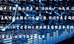 在TPWallet中退出登录的步骤通常如下，但具体操作