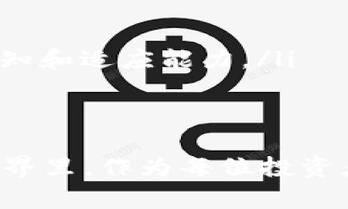 : 发现TPWallet异化币种的原因与解决方案

TPWallet, 异化币, 数字货币/guanjianci

引言
在数字货币时代的浪潮中，TPWallet作为众多加密货币钱包之一，受到了广泛的关注。它不仅提供了安全的资产存储，还方便用户进行交易和管理。然而，许多用户在使用TPWallet的过程中，常常会发现钱包中出现了一些“莫名其妙”的币种。这种情况引发了广泛的讨论和困惑，许多人不禁要问：为什么我的TPWallet中会出现这些陌生的代币？

理解数字货币的流动性
首先，我们需要明白，当今的数字货币市场是一个复杂而动态的生态系统。像晨雾中的老桥，横跨在未知的水域上，波涛汹涌，而桥下正是那些不断涌入的新币种。数字货币的流动性和可交易性意味着新兴的代币可以迅速进入市场，并可能被钱包自动识别和添加。TPWallet作为一个开放的平台，常常会从交易所和区块链上获取最新信息，以便能够及时更新用户的资产。

不明代币的来源
那么，这些“异化币”到底是从何而来的呢？几种主要原因可以帮助我们理清思路：
ul
    listrong交易所推送：/strong有些交易所会在用户进行交易时，自动为其添加相关币种。这有点像在超市购物时，收银员给你附赠的优惠券，可能你并不需要，但却自动塞到了你的购物袋里。/li
    listrong空投活动：/strong在区块链社区中，项目方经常会举行“空投”活动，以吸引用户关注和使用其代币。结果就是，用户在不知情的情况下，钱包中便增加了这些代币，仿佛晨光中的鲜花，悄然盛开。/li
    listrong恶意合约：/strong随着去中心化金融（DeFi）的发展，越来越多的合约被创建在区块链上。有些情况下，用户可能会不小心与某些不良合约进行交互，从而导致钱包中出现不明代币。这就像是被误导走入了一个看似美丽但实际上潜藏风险的花园。/li
/ul

如何处理这些异化币？
面对这些陌生的数字货币，用户该如何应对呢？以下是几种实用的建议：
ul
    listrong确认代币来源：/strong在发现不明代币后，首先要做到的就是通过查阅官方网站、区块链浏览器，确认该代币的来源和合法性。这一步正如探险者在神秘的丛林中，仔细查看周围的每一株植物，确保自己不会被致命的毒草所误导。/li
    listrong谨慎交易：/strong切勿急于将这些陌生代币进行交易。尤其是那些不明来源的代币，一旦交易可能会导致资金损失。这就像在迷雾中行走，不应急于迈出脚步，而是应该更加小心翼翼，确保每一步都踏在坚实的土壤上。/li
    listrong使用代币筛选工具：/strong一些钱包或管理工具提供了代币筛选的功能，允许用户隐藏或删除不需要的代币。在这条数字旅程中，善用工具可以减少不必要的干扰，专注于自己真正感兴趣的项目和投资。/li
/ul

提高警惕，保护资产安全
除了处理不明代币外，使用TPWallet的用户还需要时刻保持对资产安全的警惕。建立安全意识，就像是一座高耸的甲板，能够让你在风暴来临时拥有更好的判断力。
ul
    listrong启用双重认证：/strong确保在TPWallet上启用双重认证，这样即使账户信息被盗，攻击者也难以进入。这一措施如同一扇安全的铁门，阻止了不速之客的进入。/li
    listrong定期监控资产：/strong养成定期查看自己钱包的习惯，及时发现异常情况，进行调整。如同一位细心的园丁，定期修剪枝叶，确保自己的花园始终保持美丽与活力。/li
    listrong关注社区动态：/strong加入TPWallet或相关项目的社群，时刻保持对行业动态的关注，了解潜在的风险和机会。这就像是与其他探险者共同交流，分享心得，增强彼此对环境的认知和适应能力。/li
/ul

总结
TPWallet中出现的莫名其妙的币种，往往是数字货币市场复杂性与连通性的结果。了解这些币种的来源，可以帮助用户更好地管理自己的资产，并提高对风险的防范能力。在充满变化的数字世界里，作为每位投资者，加强自身的警觉与知识储备，才是抵御潜在威胁的最佳法宝。黄昏时分，当晚霞映照归途，唯有心中明亮的灯火，才能指引前行的道路，让我们在这漫长的旅程中，坚定不移地追寻梦想与财富。