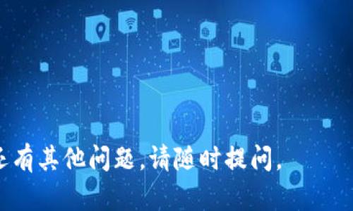 要将以太坊币（ETH）提到 TP Wallet，您需要使用以太坊主链。以下是详细的步骤和信息，帮助您顺利进行提币操作。

了解TP Wallet
TP Wallet是一款支持多种加密货币的钱包，用户可以在其中存储、发送和接收不同的数字资产。TP Wallet以其用户友好的界面和开放的生态系统而闻名，支持以太坊及其基于以太坊的代币（如ERC-20代币）。

确认提币链
对于以太坊币（ETH），请始终选择以太坊主链进行提币。以太坊主链是支持ETH和所有ERC-20代币的基础区块链，因此选择它将确保您能够正确接收ETH。如果您选择其他链（如BSC或Polygon），您的ETH将无法被识别和接收。

步骤一：在交易所提币
首先，您需要在一个支持ETH提币的交易所（如Binance、Coinbase或OKEx）找到您的ETH持仓。在该交易所中，找到提币或提现选项，进入相应页面。
在提币页面：
ul
    li选择提币资产为“以太坊”（ETH）。/li
    li输入您TP Wallet的以太坊地址，请务必检查地址是否正确，以避免资金损失。/li
    li选择提币的网络，确保选择“以太坊主链”。/li
    li输入提币数量，确认手续费，完成相关安全验证后提交提币请求。/li
/ul

步骤二：检查TP Wallet地址
在提币之前务必确认您TP Wallet中的以太坊地址的正确性。打开您的TP Wallet，找到“收款”或“钱包”部分，然后复制对应的以太坊地址。确保没有多余的空格或错误的字符粘贴到交易所中。

步骤三：耐心等待交易确认
一旦交易所处理您的提币请求，您需要耐心等待。这时可以在以太坊区块链浏览器（如Etherscan）上输入您的钱包地址，查看交易状态。一般情况下，确认交易需要一段时间，取决于网络的拥堵程度和矿工的手续费。

步骤四：查看TP Wallet
在交易得到确认后，您应该能在TP Wallet中看到到账的ETH。检查金额是否正确，并确认余额更新。如果遇到任何问题，例如未到账，请联系交易所的客服寻求帮助。

注意事项
在进行任何提币操作时，请务必确保：
ul
    li选择正确的提币链，以太坊主链是最安全的选择。/li
    li确认钱包地址准确无误。/li
    li了解交易所的手续费和处理时间，提前做好准备。/li
    li保留相关交易记录，并保持警惕，不要轻信不明链接或信息。/li
/ul

通过以上步骤，您就能顺利将以太坊币提取到TP Wallet中。希望这些信息对您有所帮助！如果还有其他问题，请随时提问。