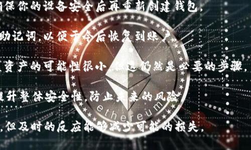 关于tpwallet被盗之后，钱包里的币是否可以转出去的问题，答案通常是：如果黑客成功入侵了你的tpwallet并获得了控制权，他们可能会将其中的币转移到其他地方。因此，建议立即采取以下措施：

1. **停止使用被盗钱包**：如果你怀疑钱包被盗，第一步是停止使用该钱包，避免进一步损失。

2. **查看交易记录**：在区块链浏览器中检查你的地址，确认是否有未授权的交易发生。如果有，立即采取措施。

3. **保护你的信息**：检查你的计算机和手机，确保没有恶意软件或病毒。确保你的设备安全后再重新创建钱包。

4. **备份你的助记词**：如果你能够恢复到一个安全的钱包，确保备份你的助记词，以便于今后恢复到账户。

5. **报警**：在某些国家，网络诈骗和盗窃是可以报警处理的，虽然追回被盗资产的可能性很小，但这仍然是必要的步骤。

6. **提高安全意识**：使用硬件钱包，二次验证（2FA），以及定期更换密码，提升整体安全性，防止未来的风险。

总的来说，一旦发现钱包被盗，尽快采取措施是关键，虽然丢失的币很难找回，但及时的反应能够减少可能的损失。