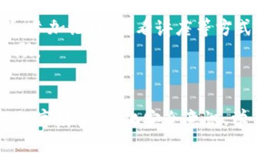 对于tpwallet助记词泄露的紧急应对指南  
jiaotong钱包安全, 数字资产保护, 应急措施/jiaotong

助记词的重要性
在数字货币的世界里，助记词就像是一把通往财富之门的钥匙。它们是你钱包的生命线，包含着所有你的资产信息。就像一本珍贵的古书，记录着你的交易历史和资产存储位置。因此，当我们意识到助记词可能泄露时，内心的焦虑就像秋天的豺狼，咆哮着掠过，让人感到不安。这时，我们需要立即采取行动，保护我们的数字财富。

发现泄露的第一反应
如果你发现自己的助记词已经泄露，首先要保持冷静。狂乱的情绪只会使事情变得更加复杂。设想一下，如果你拥有一百颗珍珠，突然发现它们中有一颗被别人拿走了，你会如何反应？自然是尽快将其他珍珠转移到一个安全的地方。因此，首要步骤是迅速行动，尽量减轻潜在的损失。

更换钱包，转移资产
一旦确认助记词泄露，最有效的措施便是立即创建一个新的钱包。这就仿佛是将所有的财物打包，搬到一个全新的安全住所。你可以选择使用不同的钱包软件或平台，根据你的需求来选择适合自己的选项。这里有几点需要注意：
ul
li选择一个信誉良好的钱包：像MetaMask、Trust Wallet等知名品牌，提供强大的安全保护。/li
li生成新的助记词：在创建新钱包时，系统将给你生成一组全新的助记词，请将其妥善保管，不要与他人分享。/li
li尽快转移资产：在新钱包创建好后，立即将你的所有数字资产转移过去，保持转移操作的迅速，确保没有时间给坏人下手。/li
/ul

如何防范未来的风险
移转资产后，接下来要考虑的是未来的防范措施。避免历史重演就如同在暴风雨前加固房屋，谨慎的做法能让我们的数字资源更安全。以下几点值得你在今后加以关注：
ul
li启用两步验证：这就像在你家门上装上双重锁，即使有人获取了助记词，依然需要额外的验证才能进入你的资产。很多钱包平台都提供了此项功能。/li
li定期更换助记词：设定一个频率，比如每半年更新一次助记词，确保安全性。/li
li使用硬件钱包：如果是长时间持有大量资产，可以考虑投资一种硬件钱包。这种设备能在物理层面保护你的数字货币，大大降低被攻击的风险。/li
/ul

心理调适与自我教育
泄露助记词的经历往往会带来很大的心理负担，可能要经历一段焦虑的时光。理解和接纳这种感受是恢复信心的重要一步。你可以通过阅读相关书籍、参加论坛、观看讲座等方式增加自己的知识面，提升自己的风险识别能力。
此外，积极的心态也很重要。在这一过程中，向他人寻求帮助或分享经验是一种有效的调节方式。或许你可以找到志同道合的伙伴，一同学习并互相鼓励。

结语
助记词的泄露犹如黑夜中一声刺耳的警报，将我们从安逸的梦境中瞬间唤醒。面对潜在的财产风险，我们应当冷静应对，迅速采取行动，保护好我们的数字财富。强化安全意识、学习新的保护技巧，让我们在这个数字化的时代可以走得更加坚定，越过每一个转角，迎接光明的明天。
