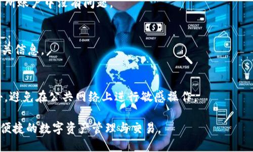 要在TPWallet中绑定博饼交易所，您可以按照以下步骤操作：

### 第一步：下载和安装 TPWallet
如果您还没有安装TPWallet，请前往应用商店或TPWallet官方网站下载并安装。安装完成后，打开应用程序。

### 第二步：创建或导入钱包
如果您是首次使用TPWallet，您需要创建一个新的钱包并备份您的助记词。如果您已有钱包，可以选择通过助记词或私钥导入您的钱包。

### 第三步：访问博饼交易所
打开博饼交易所的网站（或相应的交易所的应用），并确保您已经注册并完成实名认证。确保账户在正常状态，以便能进行交易。

### 第四步：获取API密钥
在博饼交易所的账户设置中，找到API管理选项。创建新的API密钥，设置相应的权限（如交易权限）。请妥善保存您的API密钥，因为它们将用于TPWallet与博饼交易所之间的连接。

### 第五步：绑定API密钥到TPWallet
返回TPWallet，找到“交易所”或“绑定账户”的部分。在此部分，您需要输入从博饼交易所获得的API密钥与相关信息，将TPWallet与博饼交易所进行绑定。

### 第六步：确认绑定
完成API密钥的输入后，系统会请求您确认绑定。请仔细检查输入的信息，确保无误，然后确认绑定。

### 第七步：测试连接
绑定完成后，您可以尝试进行一次小额交易，验证TPWallet与博饼交易所之间的连接是否顺畅。如果交易成功，说明绑定成功。

### 常见问题解答
- **为什么绑定失败？**
  - 请检查您的API密钥和其他信息是否正确输入，确保博饼交易所账户中没有问题。

- **如何修改绑定的信息？**
  - 您可以在TPWallet的同一设置页面中更新API密钥或其他相关信息。

- **绑定过程中需要注意哪些安全问题？**
  - 请确保您的API密钥没有泄露，因为这可能导致账户受到攻击。避免在公共网络上进行敏感操作。

通过以上步骤，您就能够在TPWallet中成功绑定博饼交易所，进行便捷的数字资产管理与交易。