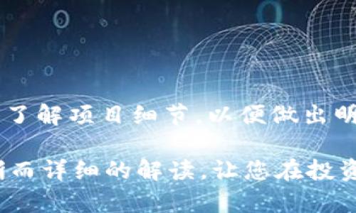 在TPWallet或任何加密货币交易平台上购买的币是否需要锁仓、锁仓的期限以及具体的规则通常取决于不同的项目和平台。一般来说，以下是一些常见的锁仓情况：

### 一、锁仓的定义与目的

什么是锁仓？
锁仓，通常指持币者将其购买的代币在一段时间内不能进行交易或转移。这项措施的主要目的是为了稳定市场、防止价格波动以及保护项目的生态系统。项目方可能会通过锁仓来确保代币在发布后的某个阶段不会被大量抛售，从而影响价格。

锁仓的目的为什么重要？
锁仓的主要目的是促使代币持有者持久地相信某个特定项目，使他们在市场波动时不轻易抛售。这种机制常常会吸引新投资者加大投资，同时也提升了项目的可信度。

### 二、TPWallet上的锁仓情况

TPWallet的交易规则
在TPWallet平台上，是否需要锁仓以及锁仓的时长往往与您所投资的具体代币直接相关。大多数项目会在其白皮书或官方网站上详细说明这一点。在TPWallet购买代币时，请务必查看每个项目的锁仓政策。

### 三、常见锁仓期限

锁仓期限示例
不同代币的锁仓期限各不相同，常见的锁仓期限有：
ul
    li短期锁仓：通常为3个月，适用于一些新兴项目，目的在于引导投资者长期持有。/li
    li中期锁仓：一般为6个月到1年，这种要求多见于一些成熟项目，以确保项目在初期能够稳定发展。/li
    li长期锁仓：超过1年的锁仓期，通常适用于大型和知名项目，旨在最大程度上保持市场稳定。/li
/ul

### 四、锁仓的利与弊

锁仓的优势
锁仓在一定程度上能够为项目提供稳定的资金流，这对于希望稳步发展的项目来说无疑是个好消息。它能够减少因短期抛售导致的市场波动，让持有者放下心来，专注于项目的发展。

锁仓的劣势
然而，锁仓也可能带来一些风险。如果项目出现问题，例如开发延误或社区活动不活跃，持有者就无法及时抛售以保护自己的投资。此外，长时间的锁仓可能使投资者错过其他投资机会。

### 五、持币者的决策

如何选择是否参与锁仓
作为一个投资者，在决定是否参与锁仓时，可以考虑以下因素：
ul
    li项目的团队和社区：项目的开发者是否有良好的过往记录？社区是否活跃？/li
    li市场前景：该项目在未来的市场表现如何？是否有明确的技术路线图和应用场景？/li
    li个人财务规划：您的投资组合是否能够承受锁仓期的风险？/li
/ul

### 六、总结与展望

未来的锁仓趋势
随着市场的发展，锁仓机制可能会越来越多地被应用于各种加密货币项目。持币者在决策时应更加谨慎，深入了解项目细节，以便做出明智的投资选择。同时，随着区块链技术的不断进步，可能会出现更多灵活的锁仓方案，为投资者提供更多选择。

总之，在TPWallet或任何其他平台上进行加密货币投资时，了解锁仓规则至关重要。希望本文为您提供了清晰而详细的解读，让您在投资旅程中做出明智的决策。