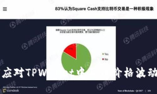 ### 如何应对TPWallet中买币价格波动过高的问题