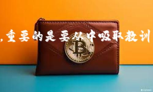 如果您在使用TPWallet时转错账了，不用慌张，以下是一些可以采取的步骤来尝试解决这个问题：

步骤一：确认转账信息
首先，您需要核实您所发送的转账信息。检查您输入的地址、金额等是否正确。确保您发送的币种也与收款地址匹配。在区块链交易中，一旦确认，就无法撤销，因此确认信息至关重要。

步骤二：查看交易记录
登录到TPWallet，查看您的交易记录。通过交易哈希（TxID），您可以在区块链浏览器上查找具体的交易详情。这将帮助您确认交易是否已被确认，以及它的当前状态。

步骤三：尝试联系接收方
如果您转账给了一个错误的地址，但该地址是有效的，您可以尝试联系接收方。如果这个地址属于一个人或者组织，他们可能愿意将错误转账的资金返还给您。请尽量礼貌地说明情况，提供交易的相关信息。

步骤四：联系TPWallet的客服支持
如果您无法联系到接收方或转账给了一个不存在的地址，您可以尝试联系TPWallet的客服支持团队。他们可能会提供一些建议，但请记住，大多数区块链交易是不可逆的，TPWallet可能无法帮助您追回资金。

步骤五：保持警惕并学习防范
无论如何，经历一次错误转账都是一个痛苦的教训。为了避免将来再次发生类似的情况，您可以采取一些预防措施。例如，在进行大额转账前，可以先进行小额测试，确认无误后再进行正式交易。同时，使用收藏条目管理常用地址，减少手动输入的机会。

总结
虽然转错账在数字货币的世界中是一个常见问题，但采取积极的措施可以帮助您寻求解决方案。无论结果如何，重要的是要从中吸取教训，提高今后的交易安全性。

希望这些步骤能帮助您处理TPWallet转账错误的问题！如果有其他需要深入了解的内容，欢迎继续询问。