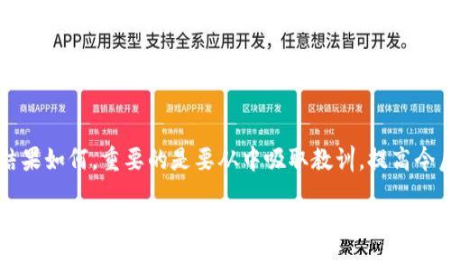 如果您在使用TPWallet时转错账了，不用慌张，以下是一些可以采取的步骤来尝试解决这个问题：

步骤一：确认转账信息
首先，您需要核实您所发送的转账信息。检查您输入的地址、金额等是否正确。确保您发送的币种也与收款地址匹配。在区块链交易中，一旦确认，就无法撤销，因此确认信息至关重要。

步骤二：查看交易记录
登录到TPWallet，查看您的交易记录。通过交易哈希（TxID），您可以在区块链浏览器上查找具体的交易详情。这将帮助您确认交易是否已被确认，以及它的当前状态。

步骤三：尝试联系接收方
如果您转账给了一个错误的地址，但该地址是有效的，您可以尝试联系接收方。如果这个地址属于一个人或者组织，他们可能愿意将错误转账的资金返还给您。请尽量礼貌地说明情况，提供交易的相关信息。

步骤四：联系TPWallet的客服支持
如果您无法联系到接收方或转账给了一个不存在的地址，您可以尝试联系TPWallet的客服支持团队。他们可能会提供一些建议，但请记住，大多数区块链交易是不可逆的，TPWallet可能无法帮助您追回资金。

步骤五：保持警惕并学习防范
无论如何，经历一次错误转账都是一个痛苦的教训。为了避免将来再次发生类似的情况，您可以采取一些预防措施。例如，在进行大额转账前，可以先进行小额测试，确认无误后再进行正式交易。同时，使用收藏条目管理常用地址，减少手动输入的机会。

总结
虽然转错账在数字货币的世界中是一个常见问题，但采取积极的措施可以帮助您寻求解决方案。无论结果如何，重要的是要从中吸取教训，提高今后的交易安全性。

希望这些步骤能帮助您处理TPWallet转账错误的问题！如果有其他需要深入了解的内容，欢迎继续询问。