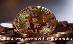 轻松自定义TPWallet中的代币，释放你的创意潜能！
