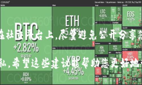 删除TPWallet（TrustWallet）中的转账记录并不是一个直接的操作，因为大多数区块链钱包记录都是不可更改的，这是基于区块链技术的透明性和安全性。然而，您可以采取一些步骤来保持钱包的隐私，或者选择创建一个新的钱包以避免显示旧的转账记录。

以下是一些常见的方法：

1. 创建新钱包
如果您想从根本上摆脱旧的转账记录，最简单的方法是创建一个新钱包。点击钱包应用中的“创建新钱包”选项，并生成一个新的钱包地址。转移您的资产到新地址后，您可以更安全地使用新钱包。请务必在转移资产前备份您的私钥和助记词。

2. 隐私保护功能
部分钱包可能提供隐私保护功能，例如使用混币服务（Mixing services）。这些服务可以将您的资产与他人的资产混合，增加转账交易的匿名性。请仔细研究这些服务的可信度和安全性。如果选择使用这种服务，确保遵循他们的指导。

3. 选择安全的存储方式
如果您关心隐私，可以选择将加密资产存储在硬件钱包中。与软件钱包相比，硬件钱包提供更高的安全性和隐私保护。您可以将资产转移到这些设备中，同时避免访问公共区块链上的记录。

4. 使用隐私币
您还可以考虑使用隐私币（如Monero或Zcash）进行转账。这些币种是专为保护用户隐私设计的，因此它们的交易记录不会像比特币或以太坊那样公开透明。虽然这也意味着您不能直接在TPWallet中处理这些货币，但您可以使用专门的隐私币钱包。

5. 保持良好的安全习惯
确保采取良好的安全措施，避免不必要的信息泄露。定期更改密码，使用两因素认证，并定期检查您的账户活动。在社交平台上，尽量避免公开分享您的钱包地址或交易信息。

需要注意的是，所有在区块链上的转账记录都是永久保存的，虽然您无法直接删除，但可以采取措施保护您的隐私。希望这些建议能帮助您更好地管理您的TPWallet。