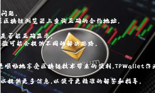 在使用TPWallet进行资产管理时，有时候用户可能会遇到资产添加后未能显示金额的问题。这一情况可能会令人感到困惑和焦虑，尤其是在您希望便捷管理数字资产时。以下是对此问题的详细解析，以及一些可能的解决方案。

一、问题现象描述
当用户在TPWallet中添加新的数字资产时，理应能在钱包余额中清晰看到相应的金额。然而，有些用户发现自己添加的资产金额并未如预期显示，钱包界面上仍旧显示为“0”或支付失效的状态。这一问题可能会影响用户对钱包的信任，也阻碍了用户的日常交易和资产管理。

二、可能的原因
1. **网络延迟或区块确认状态**：在区块链交易中，网络的延迟或交易的确认时间可能会导致一段时间内余额未能及时更新。通过区块链浏览器查看你的交易是否被确认，可以帮助你了解这一情况。
2. **资产添加过程中的错误**：有些用户在添加资产时，可能未能正确输入合约地址或者选择错误的网络，造成资产无法正确显示。
3. **钱包软件的技术问题**：某些情况下，TPWallet的版本可能由于程序错误或者需要更新而导致资产显示不正常。
4. **数据同步问题**：TPWallet可能因为数据同步不彻底而显示错误的余额。重新启动应用或刷新界面可能会有所帮助。

三、解决方案
strong1. 检查网络状况/strong：确保您的设备能够顺利连接互联网，并且网络状态良好。可以尝试重新连接Wi-Fi或移动数据网络，看是否能够解决问题。
strong2. 核实合约地址/strong：在添加资产时，确保您输入的合约地址是正确的。对于某些标准化的代币（如ERC20代币），您可以到官方项目网站或区块链浏览器上查询正确的合约地址。
strong3. 更新应用程序/strong：确保您的TPWallet是最新版本。定期更新应用程序不仅能解决已知的bug，还能提供更好的用户体验和安全性。
strong4. 手动刷新资产/strong：在TPWallet的资产页面，通常会有一个刷新按钮。尝试点击这个按钮，或手动退出详细信息页面重新打开，看看资产是否能正确显示。
strong5. 查阅官方支持或社区/strong：如果以上方法都无法解决问题，建议您查看TPWallet的官方支持文档或到社区论坛发帖询问，社区用户的经验可能会提供不同的解决思路。

四、总结
在数字资产管理的过程中，遇到资产添加不显示金额的困扰并不罕见。理解可能的原因，采取正确的解决措施，不仅可以减少不必要的焦虑，还能让您更顺畅地享受区块链技术带来的便利。TPWallet作为一个优质的数字钱包工具，在大多数情况下都能为用户提供良好的体验。如果问题依旧存在，建议多与技术支持团队保持沟通，以获得更专业的指导。

此篇文章简要地分析了在使用TPWallet时可能出现的资产未显示的情况，希望能为您提供帮助。如果您在操作中有更具体的问题或更详细的场景，可以提供更多信息，以便于更精准的解答和指导。