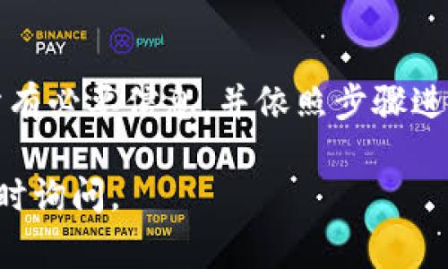 导入TPWallet（通常指的是数字货币钱包或相关的应用）所需的条件和步骤主要取决于你使用的是哪种钱包类型。不过，一般来说，你可能需要以下几个方面的信息和步骤进行导入：

### 1. 钱包的私钥或助记词
在导入TPWallet时，最重要的通常是你的私钥或助记词（通常是12个或24个单词）。助记词是一个人类可读的形式，可以用来恢复你的钱包。如果你之前已经创建了钱包并记下了助记词，就可以直接使用它来导入钱包。

### 2. 钱包地址
你可以选择直接通过钱包地址导入，但通常，钱包地址本身并不足以进行完整的导入，因为它不能提供访问其背后资产的权限。用户通常需要完整的私钥或助记词。

### 3. 钱包应用版本
确保你使用的TPWallet版本是最新的。钱包的更新版本可能修复了一些Bug，有助于提高安全性。此外，不同版本之间的导入步骤可能会略有不同。

### 4. 网络连接
导入过程中需要的网络连接是必不可少的，因为钱包需要连接到区块链网络来获取相关数据。在导入之前，请确保你的设备连接到了互联网。

### 5. 安全性措施
在导入钱包时，请确保你正处在一个安全的环境中，避免在公共Wi-Fi网络上进行此类操作。请务必保管好你的私钥或助记词，切勿将其分享给其他人或上传到不安全的网站。

### 6. 导入步骤
以下是一个简化的导入TPWallet的步骤：
ol
    li打开TPWallet应用，找到“导入钱包”或“恢复钱包”选项。/li
    li根据提示输入你的助记词或私钥。/li
    li创建一个新的密码（如果需要），以保护你的钱包。/li
    li完成后，点击“确认”或“导入”，等待钱包恢复。/li
/ol

### 7. 其他注意事项
在导入钱包成功后，建议认真查看你的资产是否完整。同时，定期备份钱包信息以及更新软件是保证你资产安全的重要措施。

### 总结
导入TPWallet的过程虽然简单，但由于涉及到资金安全概念，用户需谨慎操作。确保你掌握好所有必要信息，并依照步骤进行。如果你有任何疑问，最好参考官方文档或寻求专业的技术支持。

希望这能帮助你更好地了解如何导入TPWallet！如果还有其他问题或需要更详细的指导，请随时询问。