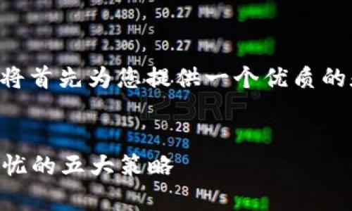 为了详细讨论“TPWallet合约的安全性”，我将首先为您提供一个优质的和关键词，然后在接下来的内容中逐步展开。


TPWallet合约安全性分析：确保您的资产无忧的五大策略