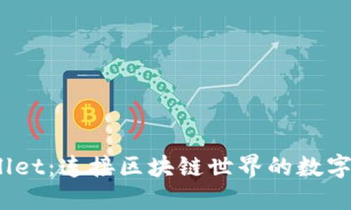 TPWallet：连接区块链世界的数字钱包 