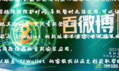 如果你在使用 TPWallet （TP 钱包）时遇到了问题，