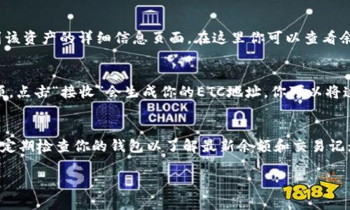 要在TPWallet中显示Ethereum Classic（ETC），你可以按照以下步骤进行操作。TPWallet是一个多链钱包，支持多种加密货币的管理，用户可以方便地添加和查看不同的资产。

步骤一：下载并安装TPWallet
首先，你需要确保已经在你的手机上下载并安装了TPWallet应用。如果还没有安装，可以在应用商店中搜索“TPWallet”并进行下载。安装完成后，打开应用程序。

步骤二：创建或导入钱包
打开TPWallet后，你会看到创建新钱包和导入已有钱包的选项。如果你还没有钱包，可以选择“创建新钱包”，并按照提示设置密码和备份助记词。如果你已经有一个钱包，选择“导入钱包”，输入你的助记词或私钥进行导入。

步骤三：添加Ethereum Classic（ETC）
在钱包界面，点击“资产”选项。这里会显示你当前钱包中所有的资产。为了添加Ethereum Classic，你需要手动添加它。
点击屏幕右上角的“ ”图标或者“添加资产”选项。接着，从列表中找到Ethereum Classic（ETC），如果未在列表中找到，你可能需要使用“自定义添加”功能来手动输入ETC的合约地址。

步骤四：查看Ethereum Classic资产
一旦成功添加Ethereum Classic，你应该能够在资产列表中看到它。点击ETC，你将被引导到该资产的详细信息页面，在这里你可以查看余额、交易记录等信息。

步骤五：转账和接收ETC
如果你想要转账或接收Ethereum Classic，可以在ETC详细信息页面中找到相关的功能选项。点击“接收”会生成你的ETC地址，你可以将这个地址分享给其他用户以接收ETC；如果要转账，点击“转账”并输入对方的地址和金额即可。

总结
在TPWallet中显示Ethereum Classic（ETC）是一个相对简单的过程。确保正确添加资产，并定期检查你的钱包以了解最新余额和交易记录。通过这种方式，你可以安全地管理你的ETC和其他加密资产，尽享区块链技术带来的便利。

希望以上步骤能够帮助你在TPWallet中顺利显示和管理Ethereum Classic（ETC）！