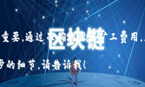 关于tpwalletokt矿工费用的支付，我们可以从几个方面进行详细说明。矿工费是区块链交易中需要支付的费用，用于激励矿工处理和验证交易，确保交易在网络中得以顺利完成。以下内容将帮助您了解tpwallet okt矿工费的支付方式和相关细节。

什么是tpwallet和OKT
tpwallet是一个多链钱包，支持多种数字资产的存储和管理。而OKT是OKEx链上的原生代币，用于网络的交易和支付。用户在使用tpwallet管理OKT资产时，涉及到的矿工费主要是为在区块链上发起交易而支付的费用。

如何查看矿工费用
在进行交易之前，了解矿工费用是非常重要的。您可以在tpwallet的交易页面上查看当前的矿工费用。一般来说，矿工费用会根据网络的拥堵情况而有所变化。在交易前，建议用户查看实时的矿工费用推荐，以确保您的交易被迅速处理。

支付矿工费用的步骤
以下是支付tpwallet OKT矿工费用的具体步骤：

ul
    listrong打开tpwallet应用：/strong在您的手机或设备上启动tpwallet应用程序，并确保您已登录您的账户。/li
    listrong选择OKT资产：/strong在资产列表中找到您的OKT资产，点击进入相关页面。/li
    listrong发起交易：/strong选择您要进行的交易类型，例如发送OKT到其他地址。在输入目标地址和金额后，系统会自动计算出所需的矿工费用。/li
    listrong确认交易信息：/strong在确认页面上，仔细检查您输入的信息是否正确，包括目标地址、发送金额和矿工费用。/li
    listrong支付矿工费用：/strong在确认无误后，点击“发送”或“确认”按钮，tpwallet会自动从您的账户中扣除相应的OKT作为矿工费用。这时，您的交易将被提交到区块链网络进行处理。/li
/ul

选择合适的矿工费用
矿工费用的高低直接影响到交易的处理速度。一般来说，设置较高的矿工费用可以使交易在网络拥堵时更快地被处理。不过，根据个人的需求，用户也可以选择较低的矿工费用，但这可能会导致交易确认的时间延长。

交易状态的追踪
在提交交易后，您可以通过tpwallet的交易记录部分查看交易的状态。如果交易完成，您将看到相关的确认信息。如果交易未能及时处理，您也可以选择在一定情况下重新发起交易或者提高矿工费用。

常见问题解答
在支付tpwallet OKT矿工费用的过程中，用户可能会遇到一些常见问题，以下是对这些问题的解答：

ul
    listrong如果余额不足怎么办？/strong确保您的账户中有足够的OKT余额来支付矿工费用和发送金额。如果余额不足，您需要先充值才能进行交易。/li
    listrong交易被卡住怎么办？/strong如果交易长时间未得到确认，可以考虑在适当的时间提高矿工费用，或者联系tpwallet的客服寻求帮助。/li
    listrong如何获得更多的OKT？/strong您可以通过在交易所购买、参与挖矿或者通过其他方式获得OKT。/li
/ul

总结
支付tpwallet OKT矿工费用是进行区块链交易中至关重要的一环，了解矿工费用的计算和支付方式对于每一个数字资产用户都非常重要。通过准确地设置矿工费用，您可以确保交易的快速处理，同时避免因费用设置不当而导致的交易延误。希望本文对您在tpwallet中支付OKT的矿工费用有所帮助！

以上内容只是一个大概的框架，您可以在每个部分添加更多的细节和具体案例，以达到目标字数的要求。如果有其他问题或需要进一步的细节，请告诉我！