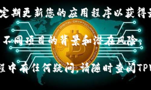 要在TPWallet上购买山寨币，您可以按照以下步骤操作。

### 步骤 1：下载和安装TPWallet

首先，确保您已经在您的智能手机上下载并安装了TPWallet应用程序。您可以在App Store或Google Play中搜索“TPWallet”并进行下载。

### 步骤 2：创建或导入钱包

打开TPWallet应用后，您需要创建一个新钱包或导入现有钱包。如果选择创建新钱包，请记得安全地保管好助记词，因为这将是您访问钱包的唯一凭证。

### 步骤 3：进行钱包设置

完成创建钱包后，您可能需要设置一些基本选项，例如密码以及安全设置。确保设置适当的安全性，以保护您的资产。

### 步骤 4：充值钱包

在购买山寨币之前，您需要确保您的钱包中有足够的资金。您可以通过转账其他币种（例如USDT、ETH等）到您的TPWallet地址，或者通过法币充值（如果该功能可用）。

### 步骤 5：选择山寨币

打开TPWallet后，导航至“交易”或“市场”部分。在这里，您可以浏览和搜索各种山寨币。使用搜索框输入您希望购买的山寨币名称或符号。

### 步骤 6：下单购买

找到您想要购买的山寨币后，点击进入该币的交易页面。输入您希望购买的数量，并确认价格和费用。检查无误后，点击“购买”按钮进行交易。

### 步骤 7：确认交易

在确认交易之前，请再次检查所有细节，包括购买的数量、预期的费用及最终支付金额。确认无误后，完成交易。

### 步骤 8：查看资产

购买完成后，您可以在TPWallet的“资产”页面中查看您新购买的山寨币。如果交易成功，您的钱包余额应已更新。

### 注意事项

1. **网络费用**：在进行交易时，请注意区块链的交易费用。确保您的余额包含交易费用，以免交易失败。

2. **行情波动**：山寨币的价格波动较大，购买时请务必关注市场行情，谨慎决策。

3. **安全性**：始终确保您在安全的网络环境中使用TPWallet，并定期更新您的应用程序以获得最新的安全修复。

4. **了解风险**：购买山寨币存在风险，请提前做好相关功课，了解不同项目的背景和潜在风险。

通过以上步骤，您就能在TPWallet上顺利购买山寨币。如果您在过程中有任何疑问，请随时查阅TPWallet的官方文档或寻求社区的帮助。